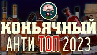 Коньячный АНТИ ТОП 2023