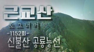 근교산&그너머(Vicinity of the mountain hike, 1152) 신불산 공룡능선(Sinbulsan Dinosaur Capability)