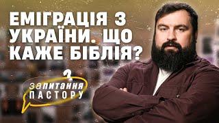 Як Біблія ставиться до еміграції з України? | Запитання пастору