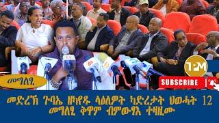 መግለፂ፡መድረኽ ጉባኤ ዘካየዱ ላዕለዎት ካድረታት ህወሓት 12 መግለፂ ቅዋም ብምውፃእ ተዛዚሙ 20/12/2024