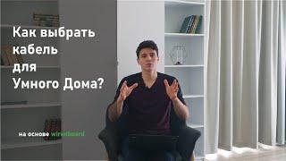 Как подобрать кабель для Умного Дома. Wiren Board