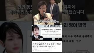 캐나다 한인회장이 김건희 앞에서 "유지 (YUJI)를 세번이나 말한 이유는? /XX는 "날리면" 입니다