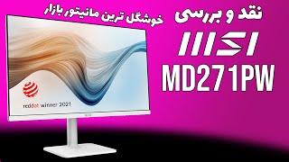 MSI MD271PW | نقد و بررسی مانیتور ام اس آی  | IPS | 75Hz | خوشگل ترین مانیتور زیر 7 میلیون