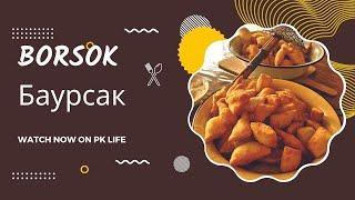 BORSOK Kyrgyz recipe for kids and family from PK LIFE || Cамый ЛЕГКИЙ и вкусный рецепт.