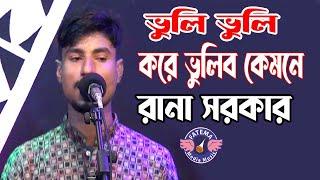 ভুলি ভুলি করে ভুলিব কেমনে || রানা সরকার || New Bicched Gaan  Rana Sarkar