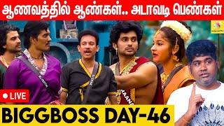 திருடி விளையாடும் அரசன், அரசி.. என்ன சாமி இதெல்லாம் - Bigg Boss vs Joe Michael | Day 46 | BB Live