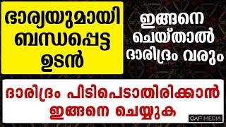 ഭാര്യയുമായി ബന്ധപ്പെട്ട ശേഷം ഇങ്ങനെ ചെയ്യരുത് | Qaf Media