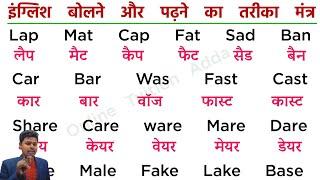 English padhna kaise sikhe  (part -5) |इंग्लिश कैसे पढना सिखे | Angreji padhna sikhe| Pronunciation