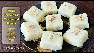 Milk Powder Coconut Burfi - 15 मिनिट में बनायें नारियल और मिल्क पाउडर की बर्फी - Khatri's Kitchen