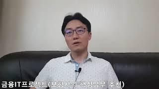 금융IT프로젝트(보험사의 핵심업무 추천)