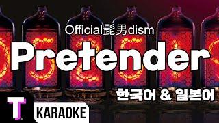 [일본어노래방] Pretender | 프리텐더 - Official髭男dism | 오피셜히게단디즘 「한국어 & 일본어」