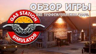 Gas Station Simulator [Обзор] + [Все трофеи / ачивки / достижения / платина в игре]