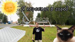 Я переехал в город Ковров, мой первый блог