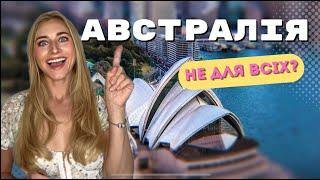 Австралія 2024! Віза, міграція, ціни, зарплати!