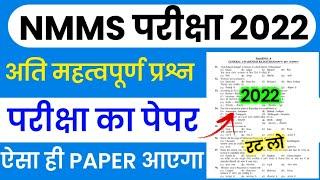 NMMS Model Paper 2022 | NMMS Important Questions 2022 | National Means Cum Merit Scholarship Exam