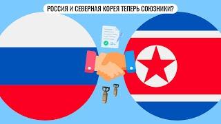 Россия и Северная Корея теперь союзники?