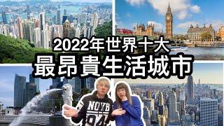 1: BNO移民新政策￼ ～年輕人多條路選擇 2:最新2022年世界十大最昂貴生活城市～有沒有你份？￼