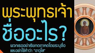 ชื่อของพระพุทธเจ้า ชื่ออะไร? พวกเธออย่าเรียกตถาคตโดยระบุชื่อ และอย่าใช้คำว่า "อาวุโส"