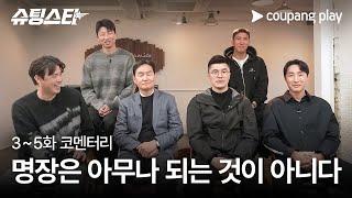 슈팅스타 | 3-5화 코멘터리 영상 | 감독은 언제나 지켜보고 있다 | 쿠팡플레이 | 쿠팡