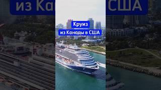 Круиз из Канады в США