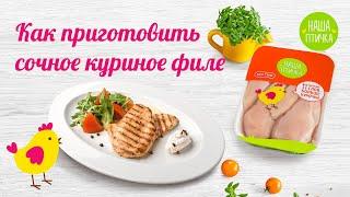 Как приготовить сочное куриное филе | Пошаговый рецепт. НАША ПТИЧКА