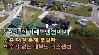 비수기가 없는 대부도펜션 신축 독채풀빌라 급매 [주인직거래]