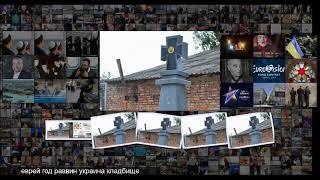 Главный раввин Украины открыл памятник участникам еврейских погромов Украина Бывший ССС