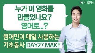 영어로 말하려면 동사 MAKE는 꼭 알아야 합니다! (왕초보 영어회화 DAY27)