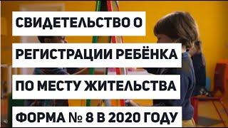 Свидетельство о регистрации ребёнка по месту жительства форма № 8