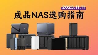 2023年双十一成品NAS选购指南