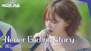 웬디 - Never Ending Story [방판뮤직:어디든 가요] | KBS 250621 방송