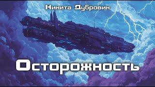 Осторожность | фантастический рассказ | аудио | читает автор