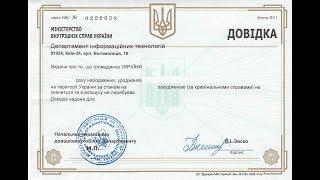 Справка о несудимости. Документы для рабочей карты в Чехию. Часть 1.