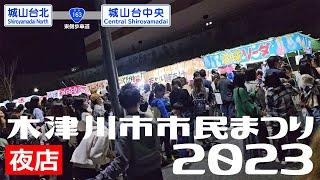 木津川市市民まつり2023～夜店～（2023/10/08）