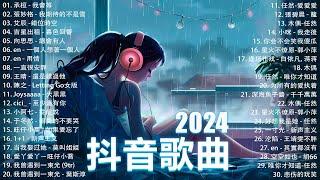 2024抖音熱歌 八月热门歌曲最火最热门洗脑抖音歌曲「無廣告」抖音50首必听新歌 承桓 - 我會等 , 張妙格 - 我期待的不是雪 , 艾辰 -錯位時空 ,暮色回響 ,向思思 - 總會有人