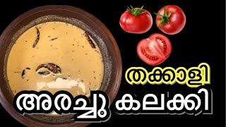 തക്കാളി അരച്ചു കലക്കി // Tomato Arachu kalaki // Palakkadan recipe