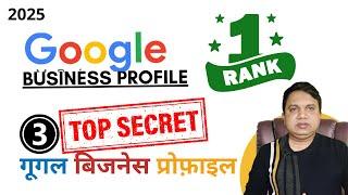 Google My Business SEO 2025 (3 Tricks to Rank #1 in Google Maps) | गूगल बिजनेस प्रोफ़ाइल रैंक #1