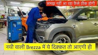 Nayi Brezza ठीक ही नहीं हो रही Maruti वालों से  3 Major faults in our new Brezza