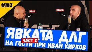 Qvkata DLG и Иван Кирков Част 2 #182 Комеди Клуб Подкаст