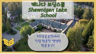 SG성공유학 캐나다 보딩스쿨 Shawnigan Lake School 방문기!