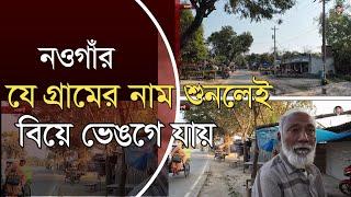 নওগাঁর গ্রামগঞ্জের বিচিত্র সব নাম । M R ROCKY |#naogaon