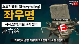 좌우명 이라고 부르는 이유 (스토리텔링, 어원, 고사성어, 모토, motto) | 교육튜브