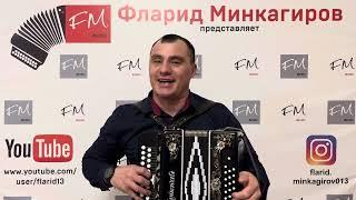 "Киртәләр юк миңа" - Фларид Минкагиров ( репертуар Салават Фатхетдинов)