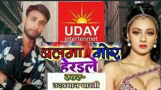 #album balam mor heraile singer#udaybhanbharti