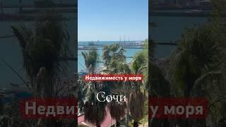 Продажа недвижимости в Сочи #недвижимость #Сочи #проСочи #агент +79063910511 Елена Моткова #сделка