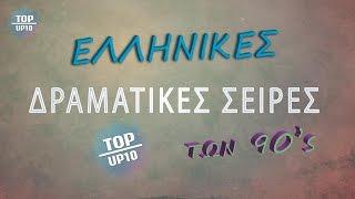 Top 10 Ελληνικές Δραματικές Σειρές των 90ς