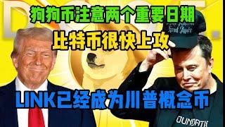 狗狗币要关注2个重要的日期，比特币将很快上攻！LINK已经成为川普概念币！