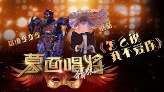 【单曲纯享】《怎么说我不爱你》蘑菇&超级变变变合唱  蒙面唱将猜猜猜S3 20181118官方1080p