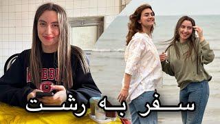 یه ولاگ آروم از سفر به رشت