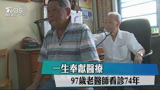 一生奉獻醫療　97歲老醫師看診74年